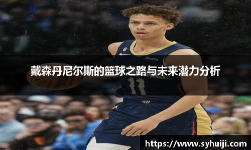 戴森丹尼尔斯的篮球之路与未来潜力分析