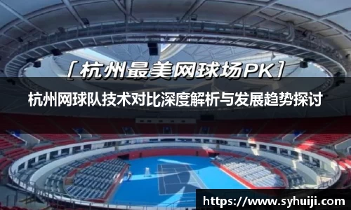杭州网球队技术对比深度解析与发展趋势探讨