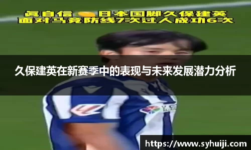 久保建英在新赛季中的表现与未来发展潜力分析