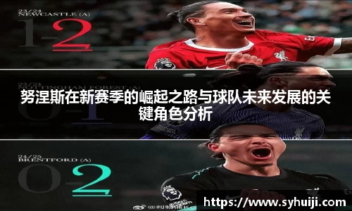 努涅斯在新赛季的崛起之路与球队未来发展的关键角色分析