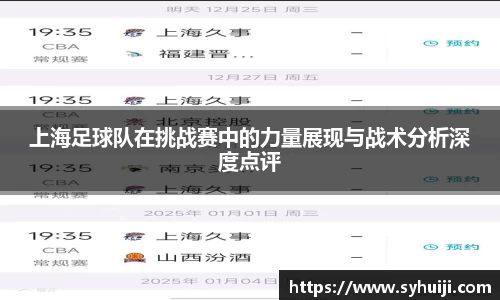上海足球队在挑战赛中的力量展现与战术分析深度点评