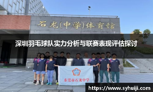 深圳羽毛球队实力分析与联赛表现评估探讨