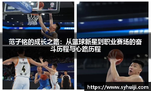 范子铭的成长之路：从篮球新星到职业赛场的奋斗历程与心路历程