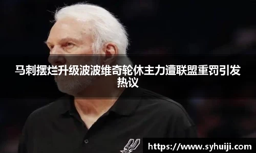 马刺摆烂升级波波维奇轮休主力遭联盟重罚引发热议