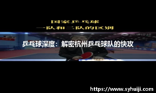 乒乓球深度：解密杭州乒乓球队的快攻