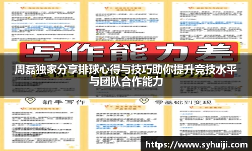周磊独家分享排球心得与技巧助你提升竞技水平与团队合作能力
