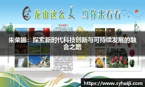朱荣振：探索新时代科技创新与可持续发展的融合之路